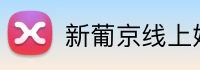 新葡京线上娱乐 logo